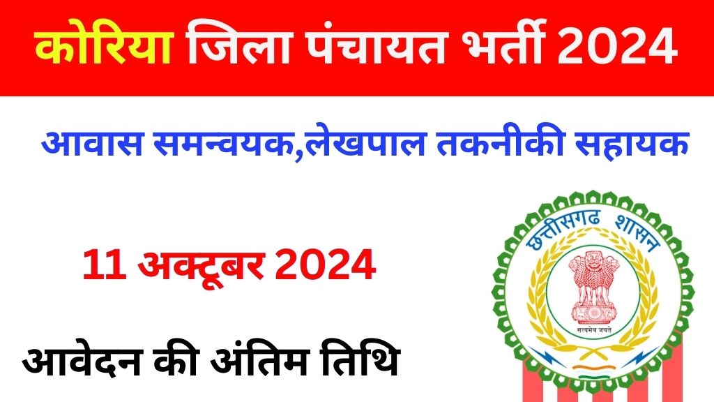 Zila Panchayat Korea Bharti 2024