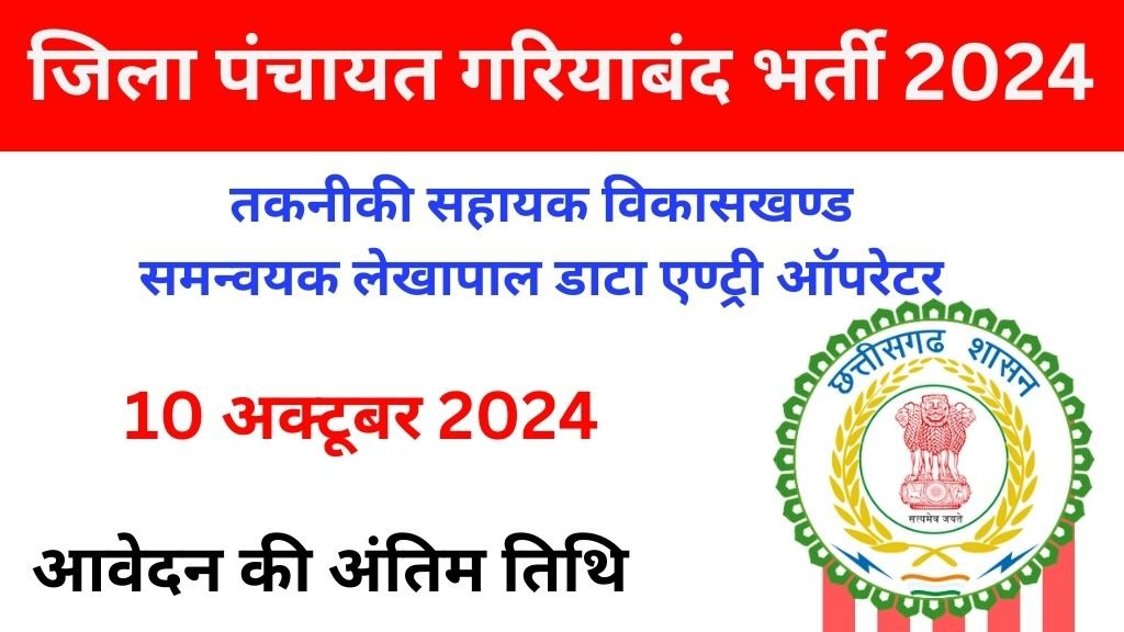 Zila Panchayat Gariaband Vacancy 2024