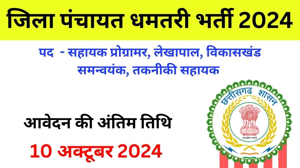 dhamtari zila panchayat vacancy 2024