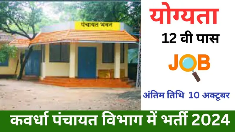 Zila Panchayat Kawardha Bharti 2024