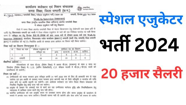 Dhamtari Special Educator Vacancy 2024