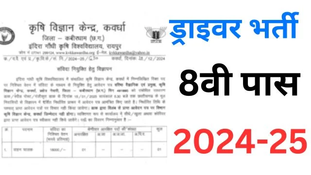 Kawardha Krishi Vigyan Kendra Driver Vacancy 2024