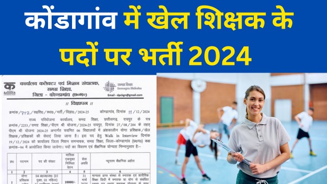 Kondagaon Sport Teachr Recruitment 2024