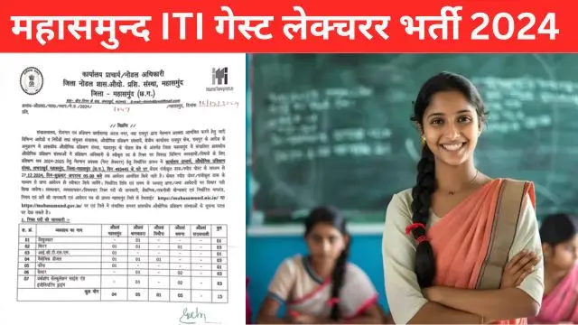 MAHASAMUND ITI Guest Lecturer Bharti 2024