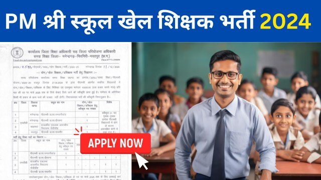 Manendragarh PM Shri School Sports Teacher Vacancy 2024