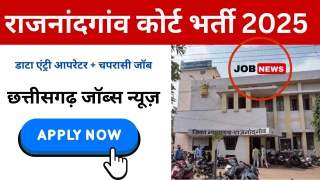 Rajnandgaon Court Vacancy 2025 Notification