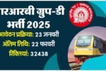 रेल समूह डी भर्ती 2025